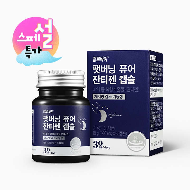 단기간 다이어트 효과_칼로바이펫 버닝 퓨어 잔티젠 캡슐 5