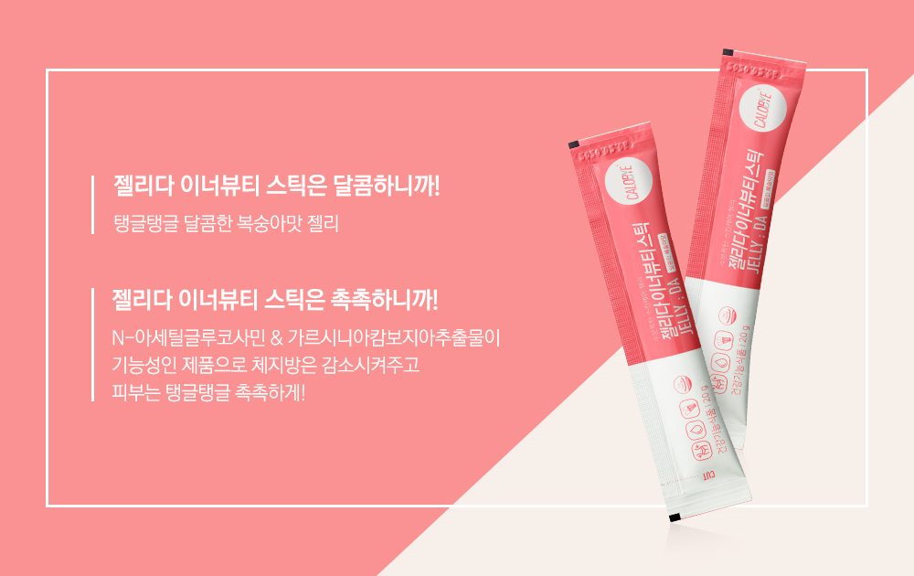 젤리다 이너뷰티 스틱 가르시니아 다이어트식품 1+1 28개입 - 사는 게 즐겁다! 롯데닷컴