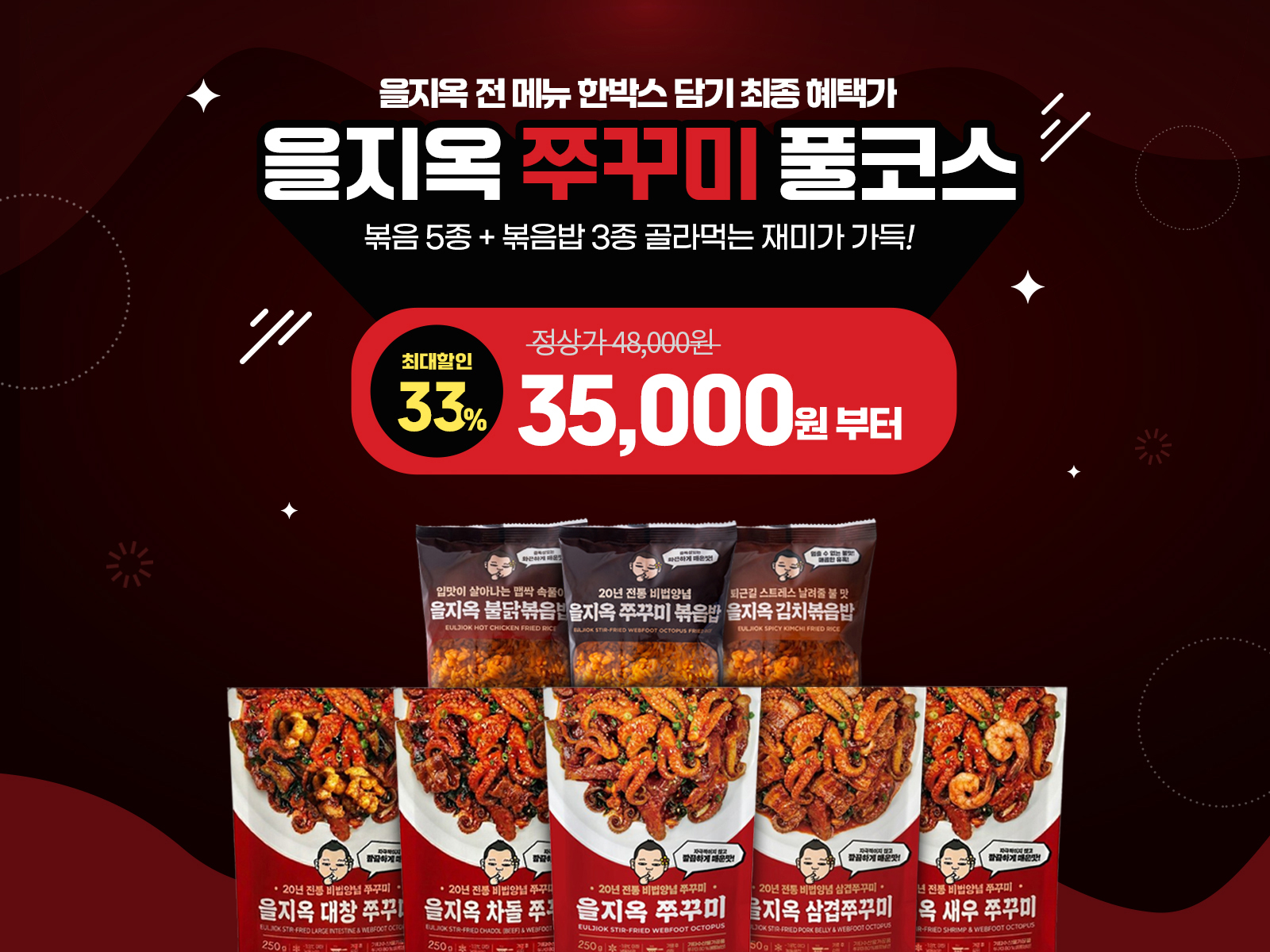 을지옥 쭈꾸미 풀코스 메인이미지